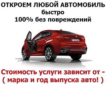 iphone iphone: Аварийное вскрытие авто работаем 24/7 — 1
