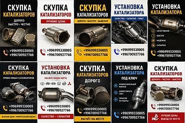 Услуги по каталитическим нейтрализаторам: - Скупка катализаторов