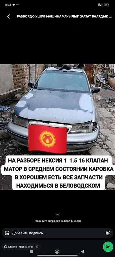 Автозапчасти: Авто разбор даево нексия любой запчасти бар чала бересинер ен арзан — 2