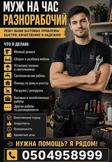 Муж на час / Разнорабочий Нужна помощь по дому, но руки до всего не at lalafo.kg Муж на час / Разнорабочий Нужна помощь по дому, но руки до всего не
