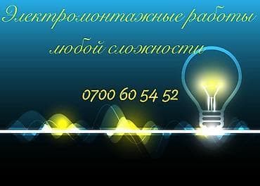 Электрик | Монтаж розеток, Установка опоры, Установка стиральных машин Больше 6 лет опыта