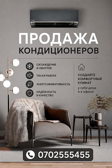 ❄️ ПРОДАЖА КОНДИЦИОНЕРОВ В БИШКЕКЕ ❄️ В наличии разные виды