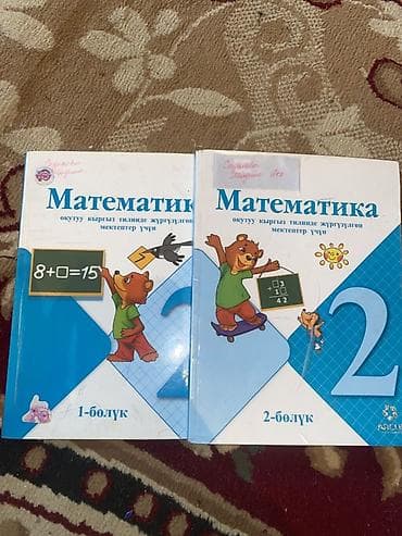 Учебники «Математика» для 2 класса (обучение на кыргызском языке)