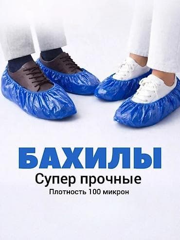 обмен одежды: Бахилы прочные с двойной резинкой Бахилы имеют двойную резинку, легко — 1