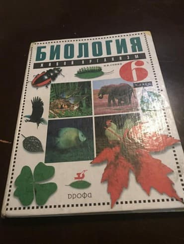 Учебник по биологии. за 6 класс. автор Сонин