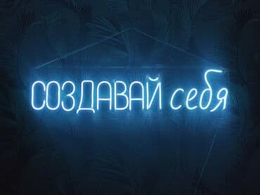 неоновая надпись: | Вывески, Неоновые вывески, | Монтаж, Демонтаж, Разработка дизайна — 8