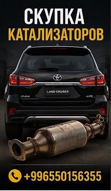 Скупка автомобильных каталитических нейтрализаторов. - Принимаем