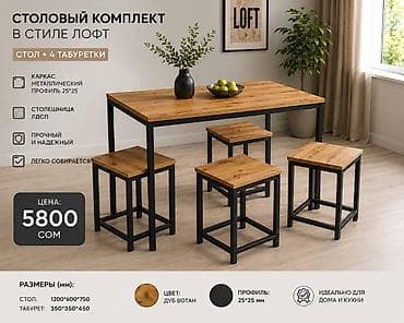 Столовый комплект в стиле лофт: стол + 4 табуретки. - Каркас