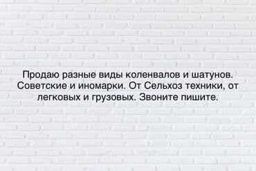 Продаю разные виды коленвалов и шатунов. В городе Каракол. А также