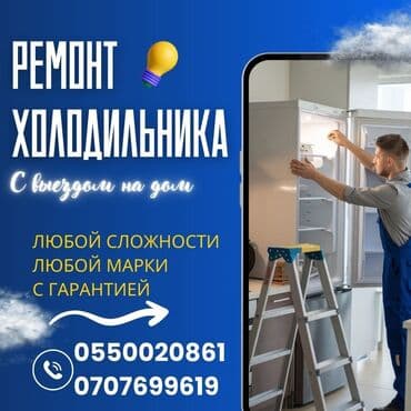 неисправный: Предлагаем профессиональные услуги по ремонту холодильников с выездом — 7