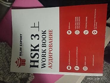 ищу работу со знанием китайского языка: Учебное пособие: HSK 3 — Work Book. Аудирование (Bilim Export — 1