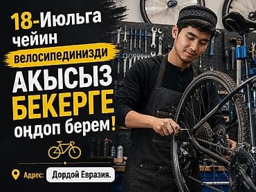 Бесплатно! Бекер! 18-июльга чейин велосипединизди акысыз оңдоп берем!