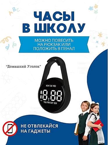 Часы для школы «Домашний Уголок» - Формат: компактные цифровые часы с at lalafo.kg Часы для школы «Домашний Уголок» - Формат: компактные цифровые часы с