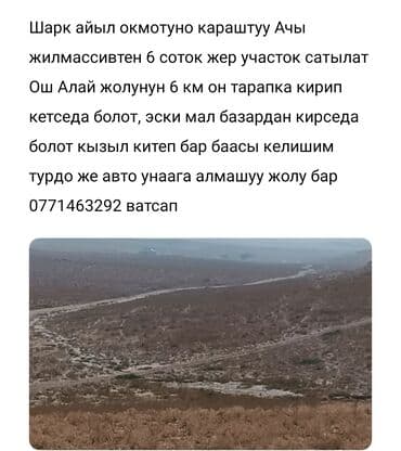 продажа участков бишкек: 6 соток, Для строительства, Красная книга — 1