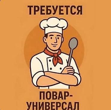швея надомница: Требуется Повар : Универсал, 3-5 лет опыта — 1