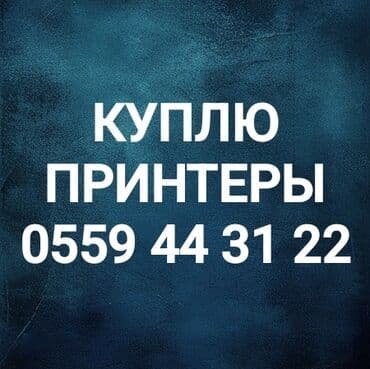 Срочно куплю принтеры
скупка принтеров
