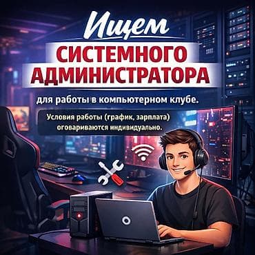 Требуется системный администратор в компьютерный клуб