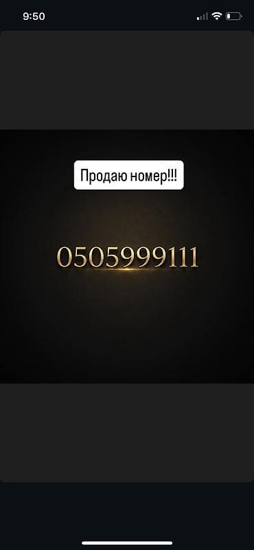 сим карты красивые номера: Звонить по номеру 0505999111 Красивая запоминающаяся комбинация цифр — 1