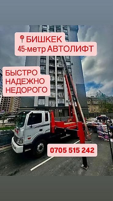 s 70: БИШКЕК ! ! | Автолифт 45 метров Оказываем профессиональные услуги — 3
