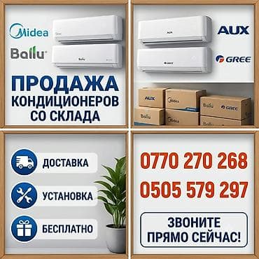 Продажа кондиционеров со склада. Бренды: Midea, AUX, Ballu, Gree