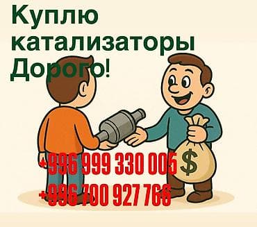 Скупка автомобильных каталитических нейтрализаторов. — Принимаем