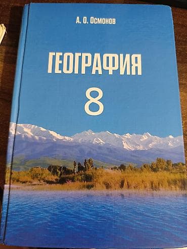 Продается Учебник «География. 8 класс» — автор А. О. Осмонов. Отличный at lalafo.kg Продается Учебник «География. 8 класс» — автор А. О. Осмонов. Отличный