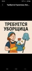 онлайн работа без опыта бишкек: Требуется Уборщица, Школа, График: Шестидневка, Полный рабочий день — 1