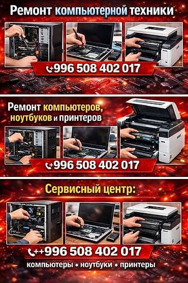 Ремонт компьютеров Ремонт ноутбуков Ремонт принтеров Ремонт