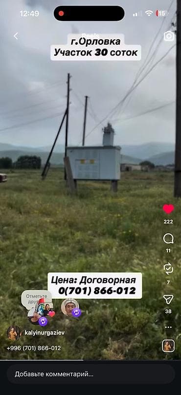орлов: 30 соток, Для строительства, Договор купли-продажи, Красная книга — 5
