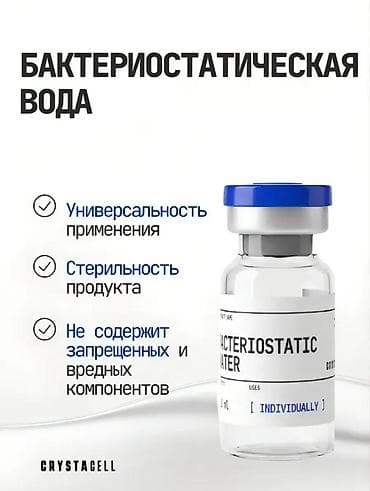Личные вещи: Бактериостатическая вода CRYSTACELL (Оригинальный в коробке со штрих — 3