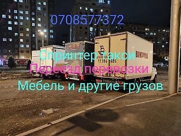 Заказать Мерседес грузовой спринтер, Переезд, C грузчиком