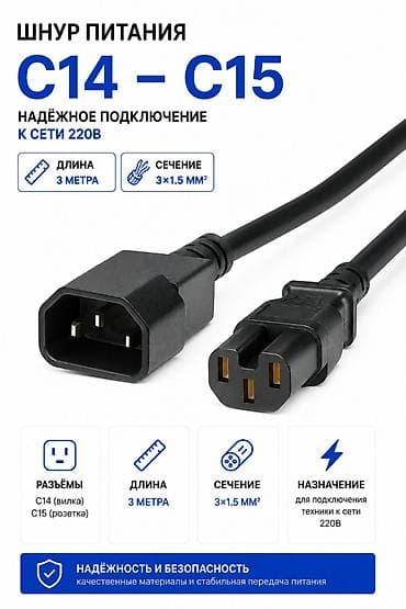 compservice: Шнур питания C14 — C15, 3 м, сечение 3×1.5 мм² Разъём C14 на одном — 1