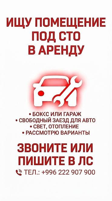 Ищу помещение под СТО в аренду в черте города 🚗🔧 Срочно ищу