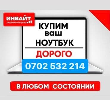 скупка мак: Скупка Ноутбуков ✔быстро ✔дорого ✔в любом состоянии Деньги сразу! — 1