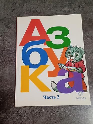 русская: Азбука. Часть 2 — учебное пособие для обучения чтению и развития речи — 1