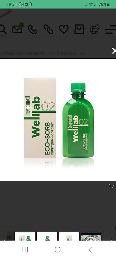 Welllab Liquid O2 ECO-SORB — природный сорбент в жидкой форме. -