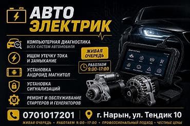 Автоэлектрик Услуги: - Компьютерная диагностика всех систем