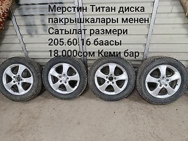 Таласта Продаются комплекты колес с шинами: 1) Литые диски (титан) с — 1