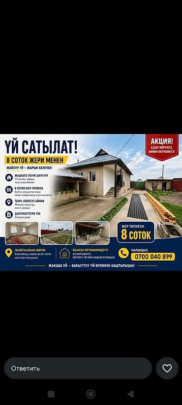 Дома: 📢 ҮЙ САТЫЛАТ! 📍 Жер аянты: 8 соток ✅ Үй жаңы бүткөн, заманбап ремонту — 1