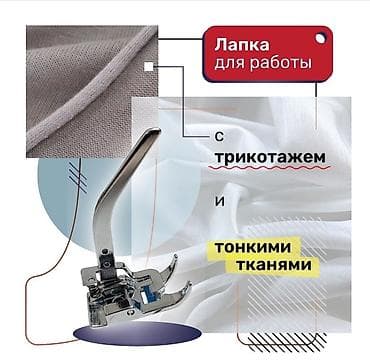 лапка для швейной машины: Janome Лапка для трикотажа и тонких тканей Позвольте ей поработать — 1