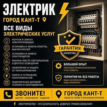 Электрик | Электромонтажные работы Больше 6 лет опыта