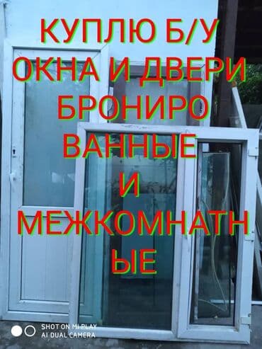 замена резинок на пластиковых окнах цена бишкек: Куплю б/у межкомнатные пластиковые Брон двери
и окно — 1