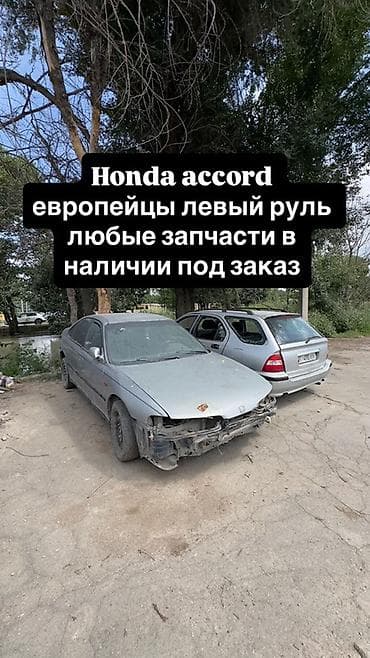 rb1 rb2: Honda Accord: 1995 г. — 1