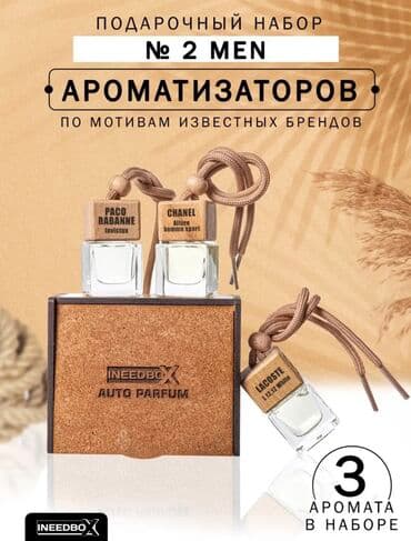 Набор арома-парфюмов в машину. • Деревянный бокс (с гравировкой