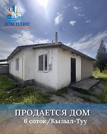 📍В Селе Кызыл-туу продается дом коттеджного типа на участке 6 соток