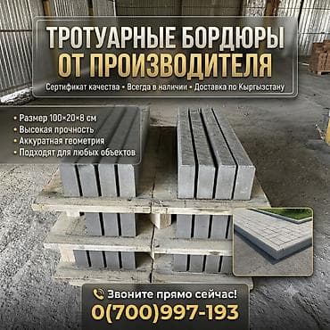 Тротуарный бордюр, ЖБИ (Железобетонный), 100