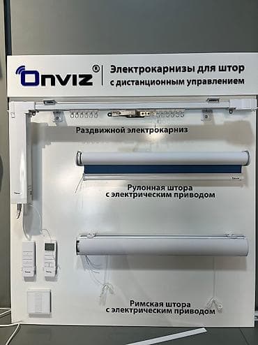 Электрокарнизы Onviz в наличии. Изготовление до 2-х рабочих дней