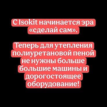 утеплительная пена: ISOKIT — комплект для напыляемой теплоизоляции ППУ - Назначение — 2