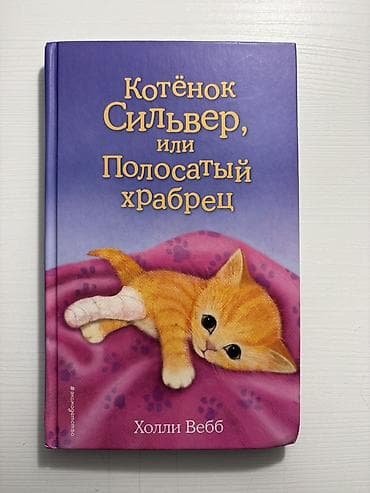 Книга: «Котёнок Сильвер, или Полосатый храбрец» Автор: Холли Вебб — 1