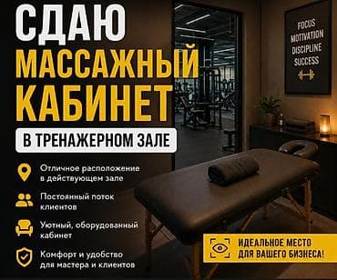 каракол гараж: Сдаю массажный кабинет в тренажёрном зале — 1
